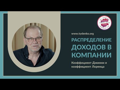 Видео: Распределение доходов в компании. Коэффициент Джинни и коэффициент Лоренца.