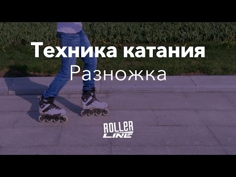 Видео: Самая устойчивая стойка | Школа роликов RollerLine Роллерлайн в Москве