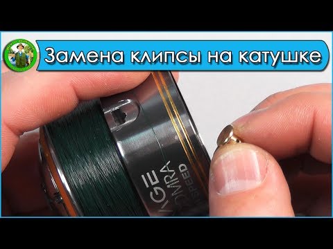 Видео: Замена клипсы на шпуле катушки - Как поменять клипсу на катушке?/ Клипса для шпули