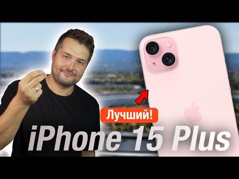 Видео: iPhone 15 Plus ИДЕАЛЬНЫЙ АЙФОН! СТОИТ ЛИ БРАТЬ?