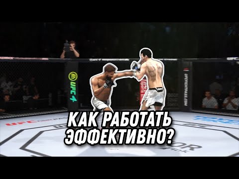 Видео: КАК ПОБЕЖДАТЬ В ЮФС | ГАЙД UFC4 UFC5