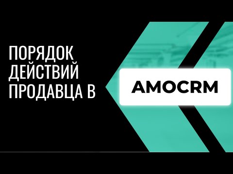 Видео: Порядок действий менеджера в amoCRM | как работать продавцу в СРМ