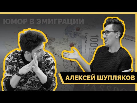 Видео: Алексей Шупляков - юмор в эмиграции