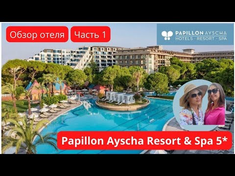 Видео: 🏖ОБЗОР ОТЕЛЯ Papillon Ayscha Resort & Spa 5* (Часть 2)