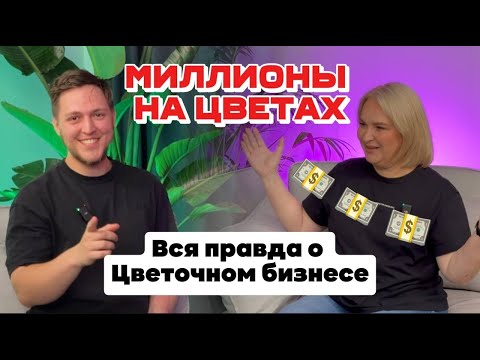 Видео: Миллионы на цветах??? Правда о цветочном бизнесе. Наталия Орловская