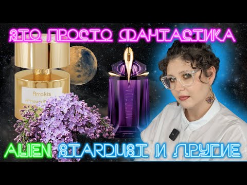 Видео: Фантастическая подборка - Alien Mugler, C’est Mutine Anthologie by Lucien Ferrero, Arrakis Terenzi