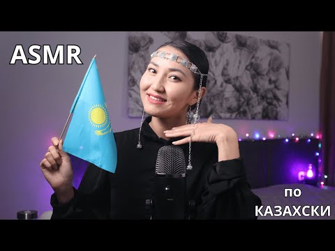 Видео: АСМР |Казахстан |ASMR Kazakhstan| #асмр #asmr #kazakhstan