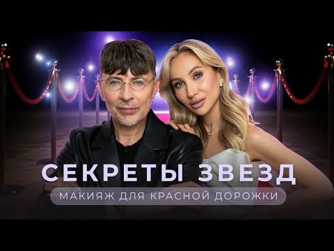 Видео: RED CARPET MAKEUP 🌟| СЕКРЕТЫ ЗВЕЗДНОГО МАКИЯЖА ОТ АНДРЕЯ ШИЛКОВА