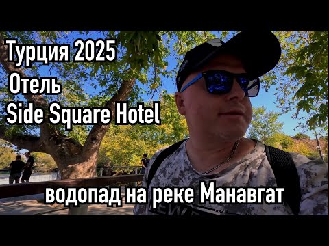 Видео: VLOG: Side Square Hotel 🏨/ Ищем водопад в Манавгат 