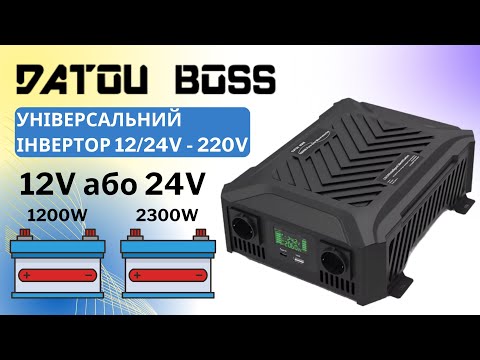 Видео: Детальний огляд універсального інвертора Datouboss 2300W/24V 1200W/12V. TY-PSW-4000. Чистий синус.