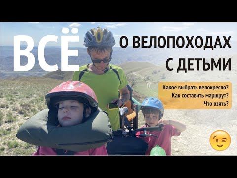 Видео: Всё о велопоходах с детьми. Опыт и советы от велотуристов. Выбираем велокресло, составляем маршрут