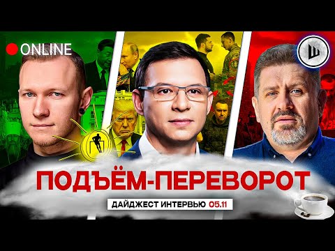 Видео: 📃У ЗЕ ЕСТЬ ПЛАН СДАЧИ! ПОКРОВСКИЙ ВА-БАНК. ПОДЪЁМ-ПЕРЕВОРОТ: Суббота, Мураев, Бондаренко