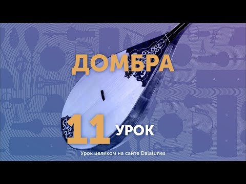 Видео: Домбра. Урок № 11 - Көңіл толқыны (2-я часть)