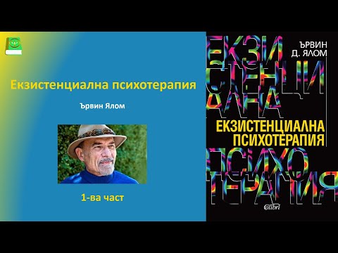 Видео: Екзистенциална психотерапия Ървин Ялом 1-ва част