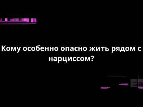Видео: Кому особенно опасно жить рядом с нарциссом?