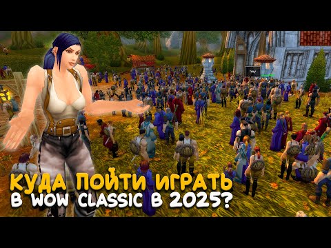 Видео: Стоит ли играть в WoW Classic в 2025?