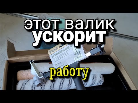 Видео: БОЛЬШОЙ валик из КИТАЯ! Неплохой АНАЛОГ Wooster. Малярные работы.