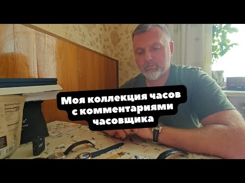 Видео: Моя часовая коллекция глазами часовщика | Что я насобирал?