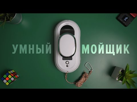 Видео: CHOVERY CL-1 — робот, который умеет мыть не только окна!