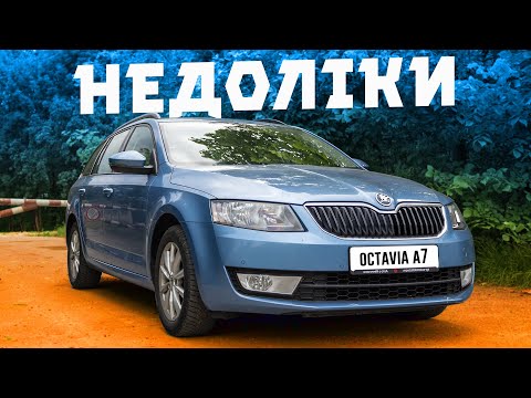 Видео: Які НЕДОЛІКИ проявились у SKODA OCTAVIA A7 за 10 років ⁉️