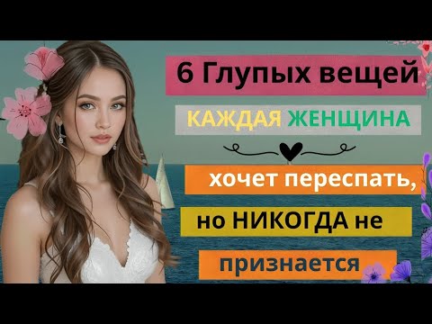 Видео: 6 грязных вещей, которые каждая женщина хочет в постели, но никогда не признается