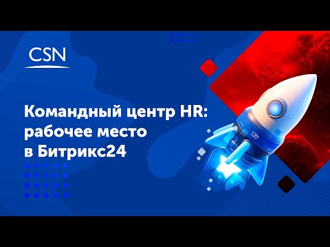 Видео: Командный центр HR: Рабочее место в Битрикс24