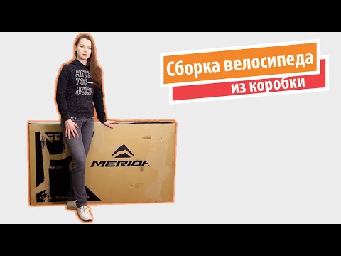 Видео: Сборка велосипеда из коробки (Merida Big.Nine 7000)