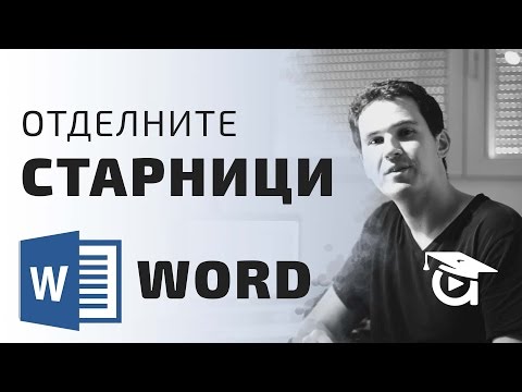 Видео: Ориентация в Word. Как да направим отделни страници? Word уроци от Аула