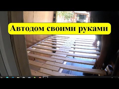 Видео: Как сделать кровать в Автодом