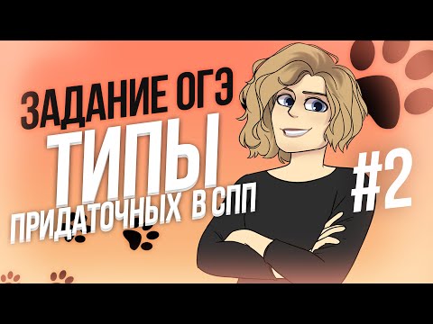 Видео: ОГЭ-2022. Задание  2. Типы придаточных в СПП