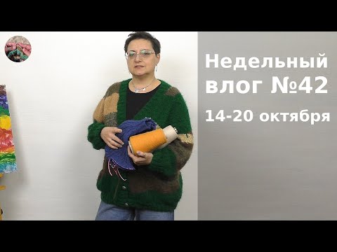 Видео: Недельный вязальный влог №42 14 - 20 октября. Два готовых изделия и три проекта на спицах.