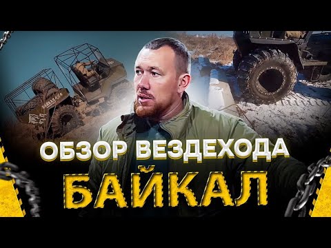 Видео: Обзор Вездехода Байкал