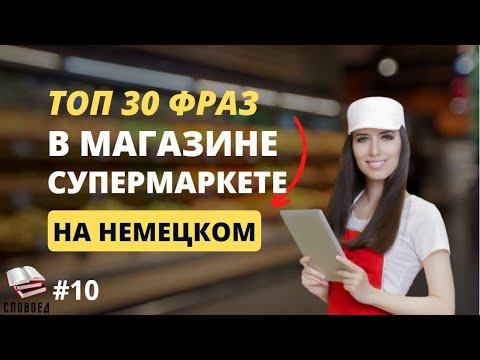 Видео: Учим немецкий язык: Топ 30 фраз в магазине с переводом