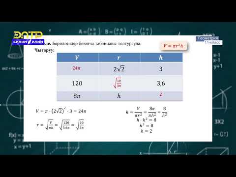 Видео: 11-класс | Геометрия | Цилиндрдин көлөмү