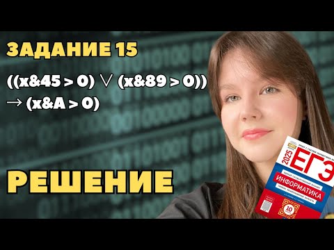 Видео: Все типы задания 15 | Информатика ЕГЭ