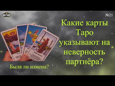 Видео: Была ли измена? 🤔 Какие арканы Таро указывают на неверность партнёра?‼️