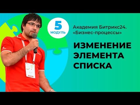 Видео: Изменение элемента списка. Модуль 5. Урок 6.