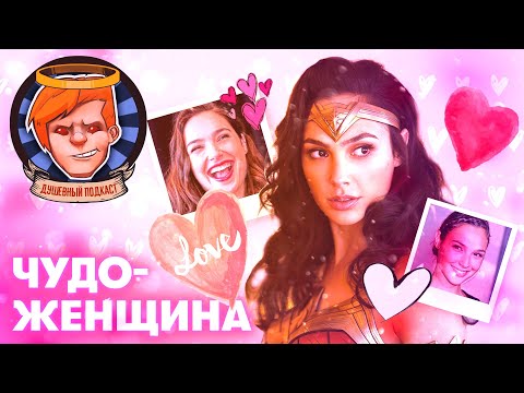 Видео: «Чудо-женщина 1984» сокрушительно тупа и ужасна, но там Галь Гадот ♥ / Душевный подкаст №45