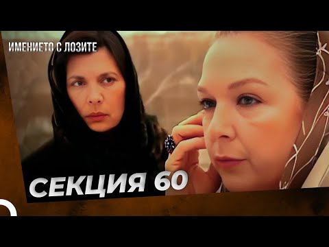 Видео: ИМЕНИЕТО С ЛОЗИТЕ | СЕКЦИЯ 60