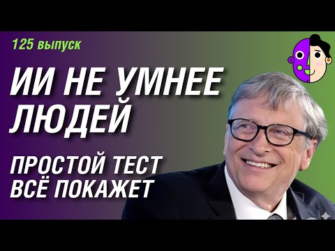 Видео: ИИ не умнее людей: простой тест всё покажет