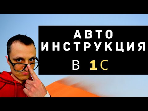 Видео: Авто инструкция в 1С. Как быстро создать?