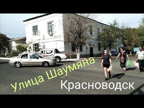 Видео: Красноводск ул.Шаумяна, рыбокомбинат, турецкий парк.Прогулка