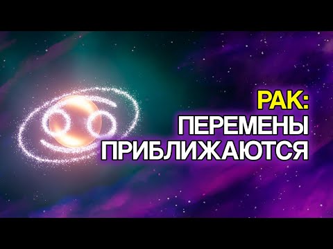 Видео: РАК: 11 Духовных Знаков, Что В Вашей Жизни Произойдёт Великое
