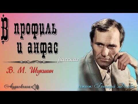 Видео: В. М. Шукшин. В ПРОФИЛЬ И АНФАС. Рассказ. Читает Геннадий Долбин