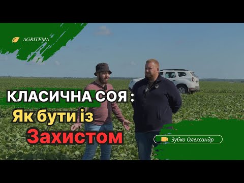 Видео: КЛАСИЧНА СОЯ ТА ЗАХИСТ | ￼￼ГМО VS КЛАСИКА ?￼