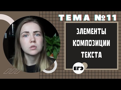 Видео: ЭЛЕМЕНТЫ КОМПОЗИЦИИ / Тема 11