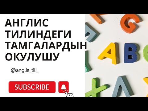 Видео: Англис тилиндеги тамгалардын окулуштары