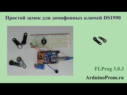 Видео: Простой замок для домофонных ключей DS1990