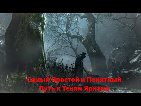 Видео: Bloodborne: Самый Простой и Понятный Путь к Теням Ярнама [PS4]