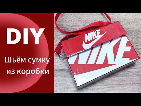 Видео: DIY Шьём сумку из коробки